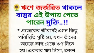 ঋণে জর্জরিত থাকলে বাস্তুর এই উপায় পেতে পারেন মুক্তি / ঋণ থেকে মুক্তির উপায় / ঋণ মুক্তির টোটকা