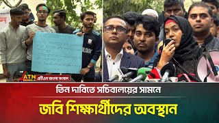 দ্বিতীয় ক্যাম্পাস নির্মানসহ তিন দাবীতে সচিবালয়ের সামনে জগন্নাথ বিশ্ববিদ্যালয়ের শিক্ষার্থীদের অবস্থান