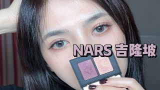 NARS 吉隆坡|无法描述的略翻车and新手慎入