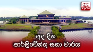 අද දින පාර්ලිමේන්තු සභා වාරය | 2022.05.04