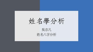 《姓名學教室》吳亦凡姓名八字分析