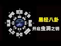 【易经八卦】开启宇宙虫洞时光穿梭的钥匙|诸葛亮八阵图曾打开过虫洞|核聚变中的虫洞|量子隧穿就是微虫洞效应（重制） | 陀宇宙 | #符箓 | #道家 | #仙法