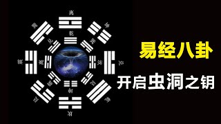 【易经八卦】开启宇宙虫洞时光穿梭的钥匙|诸葛亮八阵图曾打开过虫洞|核聚变中的虫洞|量子隧穿就是微虫洞效应（重制） | 陀宇宙 | #符箓 | #道家 | #仙法