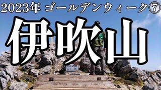 【日本百名山】2023.G.W登山ツーリング  ドライブウェイで伊吹山