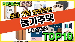 농가주택 추천 판매순위 Top10 || 가격 평점 후기 비교