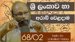 පුරාණ අරාබි සබදතා | Arab Trade History in Sri lanka | سيريلانكا |Unlimited History Sri Lanka 68 - 02