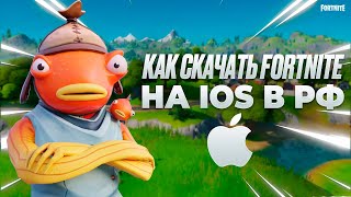 как скачать ФОРТНАЙТ на IPHONE или IPAD находясь не в ЕС