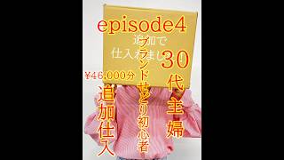 【30代主婦🔰ブランドせどり初心者】仕入れ¥46,000追加