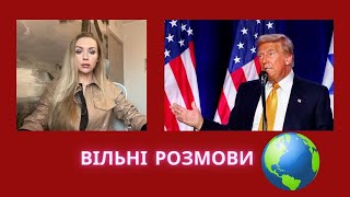 ВІЛЬНІ РОЗМОВИ: ТРАМП ТА «УВЕСЬ СВІТ ПРОТИ НАС\