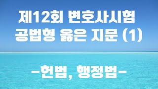 [헌법, 행정법 옳은 지문 낭독]_제12회 변호사시험 공법 선택형(총 2편 중 1편)