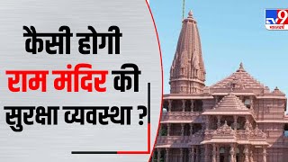 कैसी होगी Ram Mandir की सुरक्षा व्यवस्था ? जानिए Ayodhya के SSP Deepak Kumar से