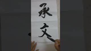 书法=一幅瀟洒自如，气韵流畅,劲骨丰肌的书法作品，一饱眼福。