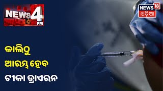 ଖୁବଶୀଘ୍ର ଦେଶରେ ଆରମ୍ଭ ହେବ Covid Vaccination, କାଲିଠୁ ଆରମ୍ଭ ହେବ ଡ୍ରାଏରନ