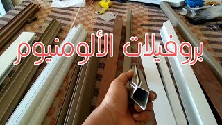 تعليم نجارة اليمينيوم للمبتدئين برو فيلات الألومنيومaluminum profiles for beginners