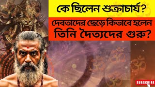 দেবতা ছেড়ে অসুরদের গুরু হওয়ার পিছনের এই কাহিনি টি সমাজের প্রতিটি মানুষের অবশ্যই জানা উচিত #youtube