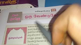 7th std 2nd term tamil ஒரு வேண்டுகோள்