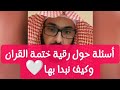 استفسارات حول رقيه ختمة القرآن وكيف نبدأ بها بالتفاصيل..#فارس_التفسير