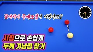 시계의 시침으로 끌어치기 겨냥점을 핵쉽게 찾아 보즈아~!  -아빌287