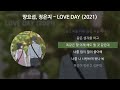 양요섭 정은지 love day 2021 바른연애 길잡이 x 양요섭 정은지