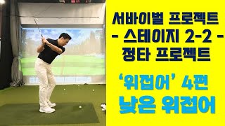 [옥스윙 서바이벌 프로젝트] 스테이지2-2(정타 프로젝트-위접어)  4편 - '낮은 위접어' 익히기