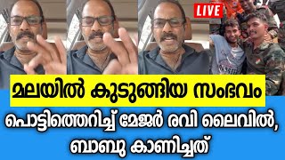 പൊട്ടിത്തെറിച്ച് മേജർ രവി മലയിൽ കുടുങ്ങിയ സംഭവം |Major ravi about babu rescue