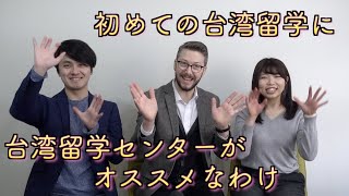 【台湾留学】初めての台湾留学に台湾留学センターがおすすめなワケ!?