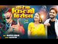 करेजा फिल्मी हीरोइन || Bhojpuri Rap Song || Official Videos || Sohan X Tanya || Rajesh Roy ||