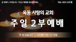 [옥동사랑의교회] 2022. 09. 25 주일 2부 예배