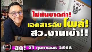 รู้ทัน 21 กุมภาพันธ์ 2568