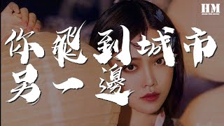 好妹妹 - 你飛到城市另一邊『你飛到城市另一邊』【動態歌詞Lyrics】