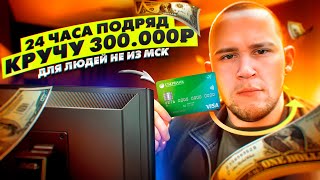 КРУЧУ 24 ЧАСА ПОДРЯД 300К НА КЛАССИКЕ