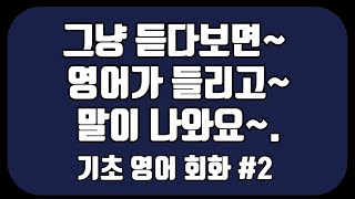 그냥 듣다보면 영어가 들리고 말이 나와요. 외우지 말고 그냥 틀어 두세요. 원어민이 가장 많이 사용하는 기초 영어 회화 - 생활 영어 50 문장 -2 [기초 영어 회화]