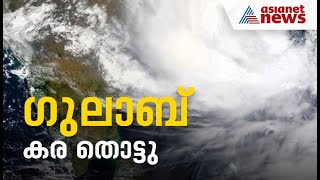 95 കി.മീ വേഗതയില്‍ തീരം തൊട്ട് ഗുലാബ് ചുഴലിക്കാറ്റ്; കേരളത്തിലും മഴ, കനത്ത ജാഗ്രത