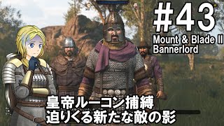 【Mount\u0026Blade2】騎士のお姉さん実況 43【Bannerlord】