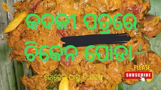 ହୋଟେଲ ଠାରୁ ବି ଟେଷ୍ଟ🤤ଘରେ ବନାଅ ଚିକେନ ପୋଡା🍖//Chicken Poda//#viral#subscribe @SRSWORLD213