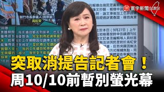 突取消提告記者會！周玉蔻10/10前暫別螢光幕 @globalnewstw