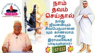 S7E12 | நாம் தவம் செய்தால், நமது ஜீவனையும் சிவபெருமானையும் காணலாம் என்று இராமலிங்கர்பாடியுள்ளார்?