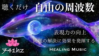 【癒しBGM】自由の周波数741hz｜表現力の向上｜問題の解決に効果を発揮する｜睡眠導入｜瞑想用BGM