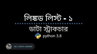 linked list in python. bangla (বাংলা) tutorial. data structure bangla tutorial in python