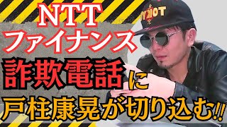 【詐欺】NTTファイナンスを名乗る架空料金請求詐欺に戸柱康晃が突撃