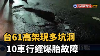 台61高架現多坑洞 10車行經爆胎故障－民視新聞