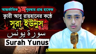 ১০সূরা ইউনুস "বিশ্ব সেরা কিশোর" ক্বারী আবু রায়হান Qari Abu Rayhan Best The Holy Quran 10 Surah Yunus