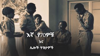 እኛ የ70ዎቹ  እና ሌሎች ትዝታዎች ትዝታችን በኢቢኤስ /Tezetachen Be ebs Se 12 Ep 9