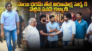 విరూపాక్ష సెట్స్ కి వెళ్లిన పవన్ కళ్యాణ్.| PawanKalyan Visit  SaiDharamTej Virupaksha Sets | TV24