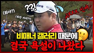 [2023 KPGA] 결국 비속어.. 욕설까지 해버린 갤러리.. 골프존-도레이 오픈