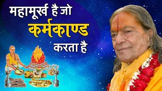 महामूर्ख है जो कर्मकाण्ड करता है | Jagadguru Shri Kripalu Ji Maharaj