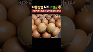 하루에 구운계란 2개~짱짱한 근육 잘록한 허리ㅎㅎ~ 치매 걱정없어요😄 #구운계란빨리만드는법#전기밥솥구운계란#구운계란촉촉하게만드는법