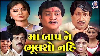 મા બાપ ને ભૂલશો નહિ | સુપરહિટ ફેમિલી ડ્રામા ફિલ્મ | Full Movie | Upendra Trivedi | Naresh Kanodia