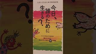 【今日、誰のために生きる？】SHOGEN著📕お腹いっぱいになったら歌おう🎵踊ろう💕🎶ブンジュ村の挨拶🌈