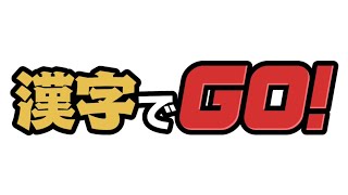 漢字でGO！ bgm ボーナスステージ！